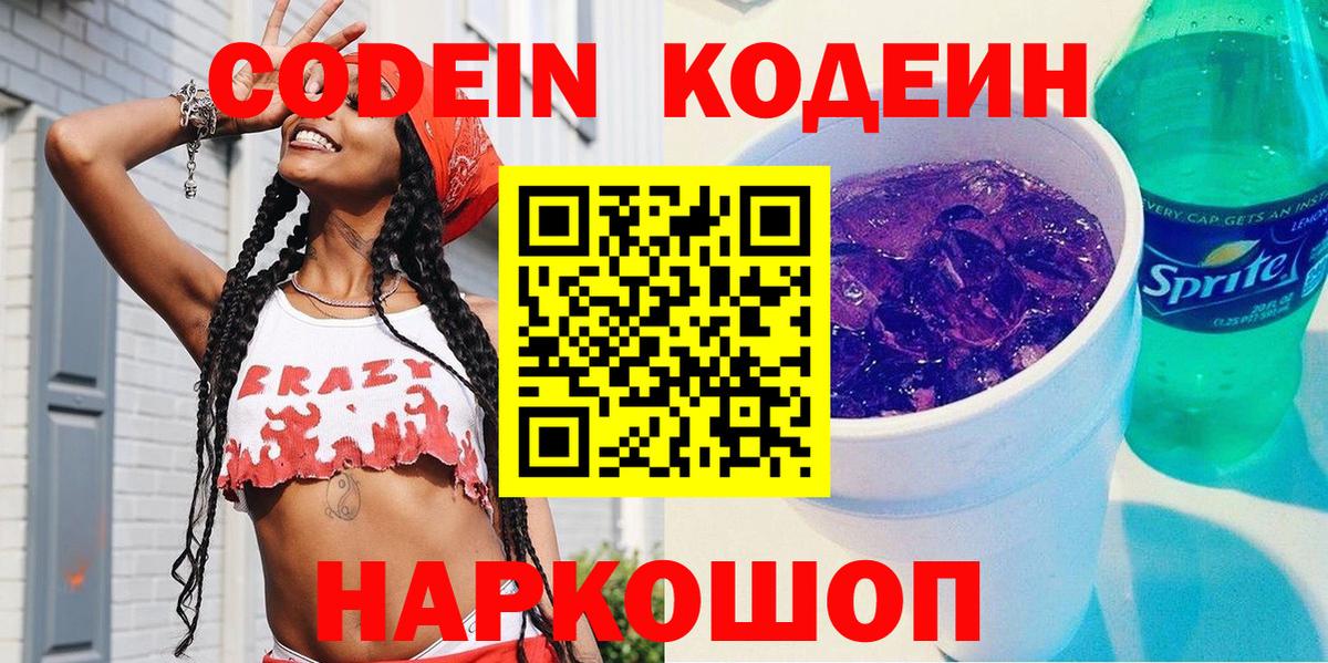 Кодеиновый сироп Lean напиток Lean (лин)  Codein Purple Drank  Псков  Вход с VPN 